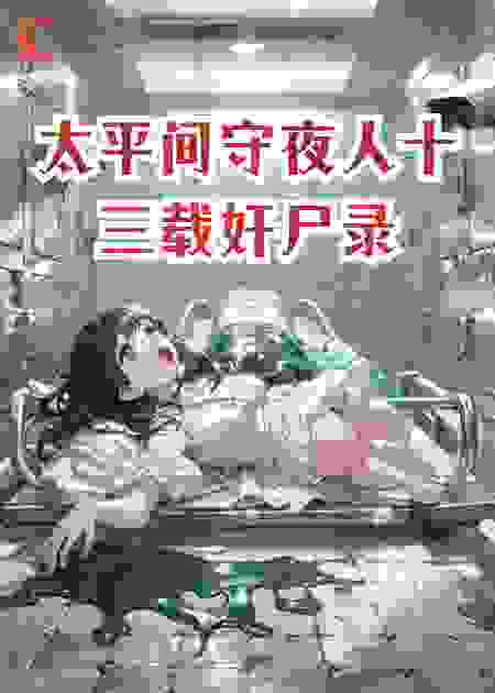 第十三具女尸不会说谎