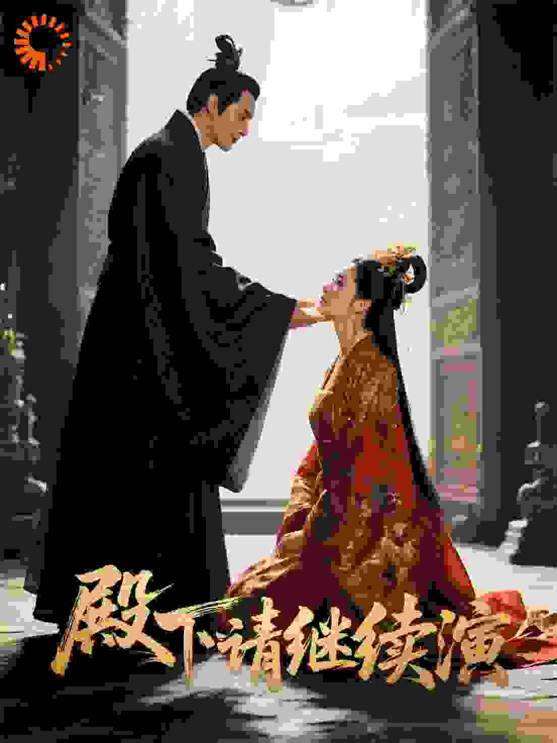 殿下请继续演