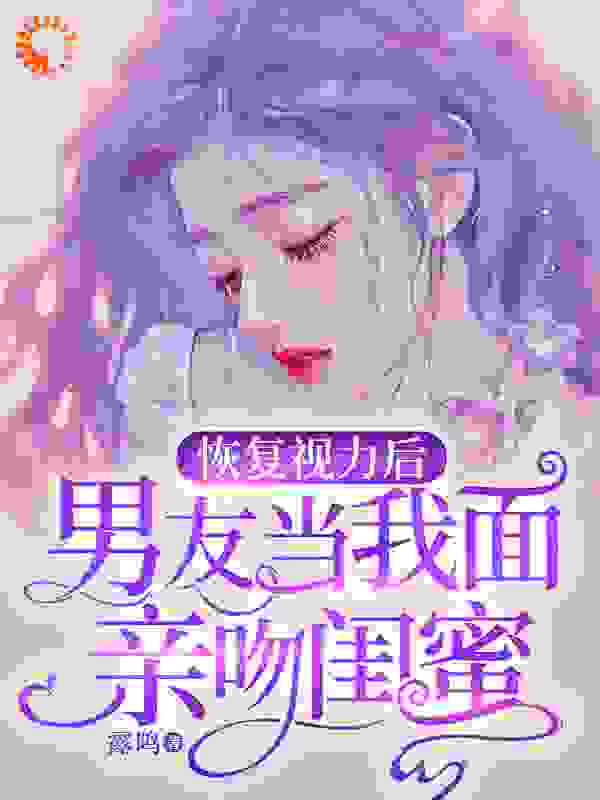 恢复视力后，男友当我面亲吻闺蜜