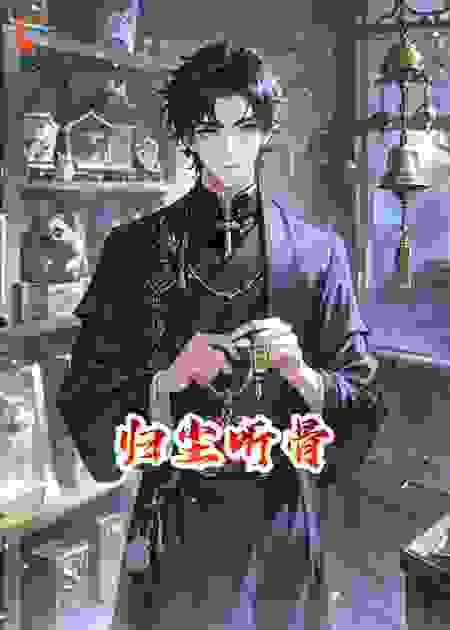归尘听骨