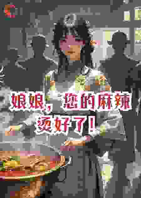 娘娘，您的麻辣烫好了！