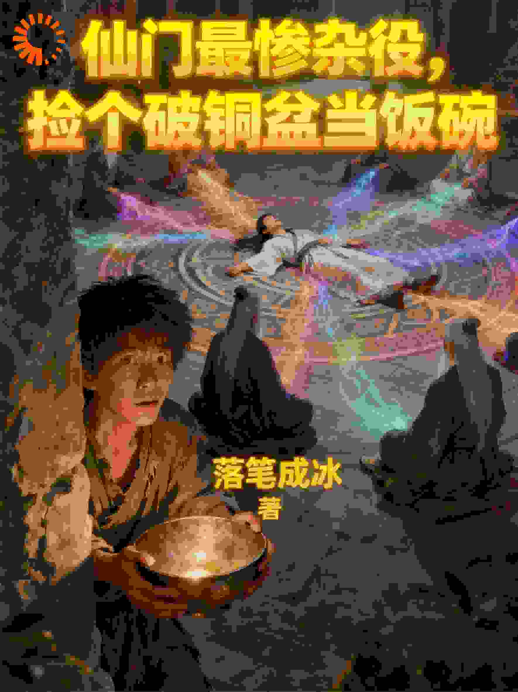 仙门最惨杂役，捡个破铜盆当饭碗