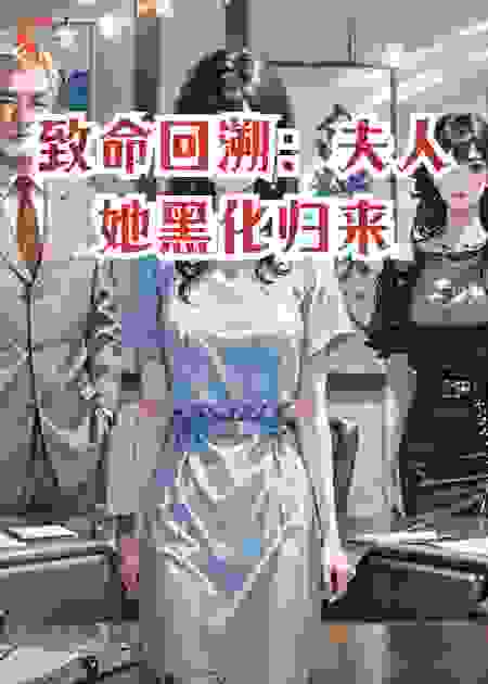 致命回溯：夫人她黑化归来