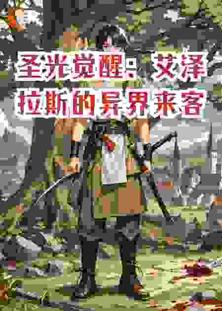 圣光觉醒：艾泽拉斯的异界来客