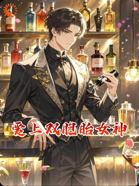 爱上双胞胎女神：我开始学喝酒
