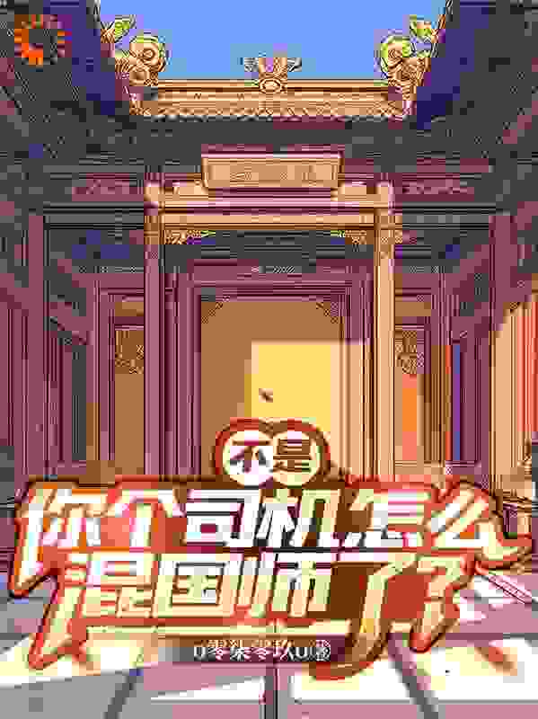 不是，你个司机怎么混成国师了？