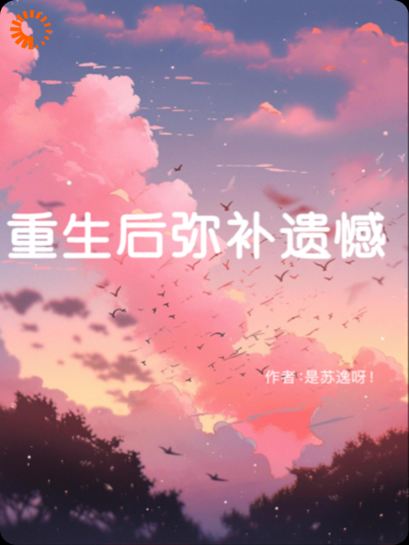 重生后弥补遗憾