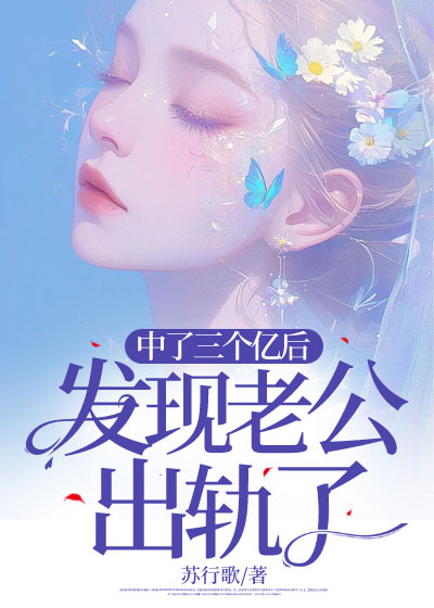 中了三个亿后，发现老公出轨了