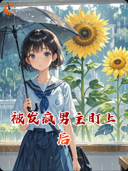 被发疯男主盯上后