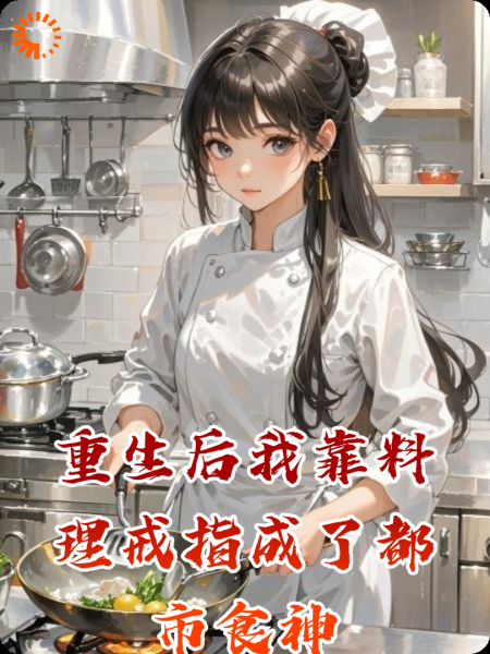 重生后我靠料理戒指成了都市食神
