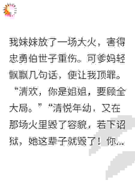 妹妹放了大火，爸妈让我顶罪
