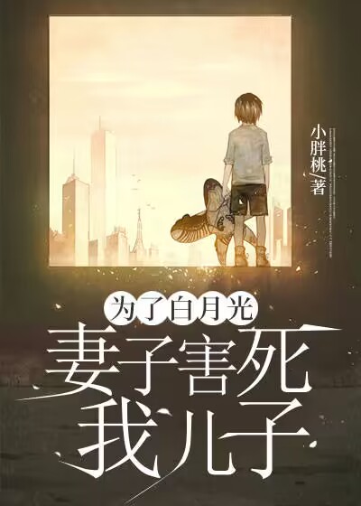 为了白月光，妻子害死我儿子