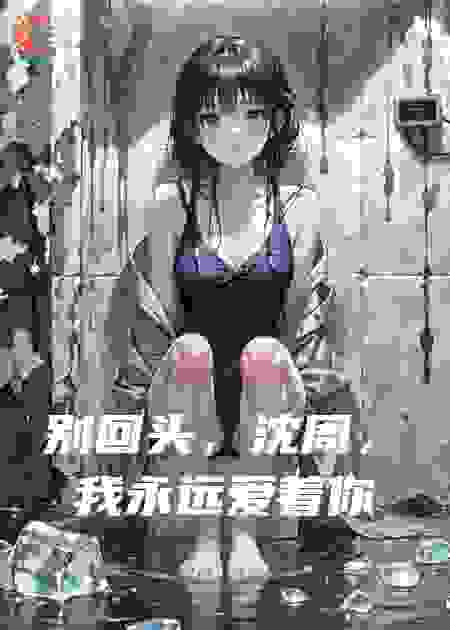 别回头，沈周，我永远爱着你