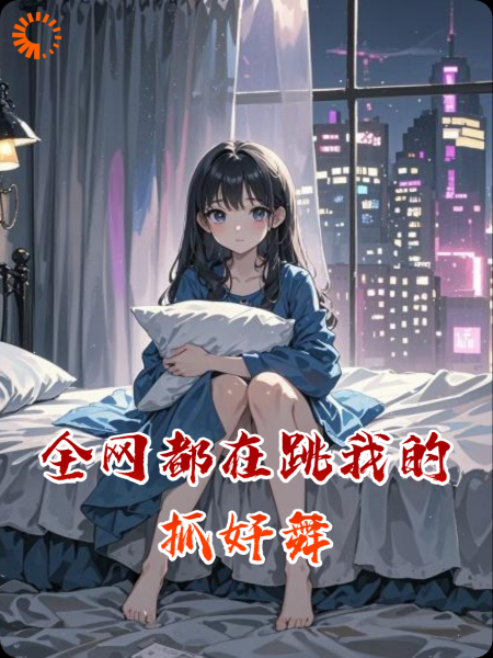全网都在跳我的抓奸舞
