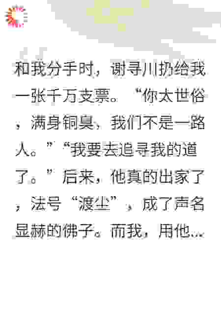 我拿前任的一千万分手费，成了他出家寺庙的最大功德主