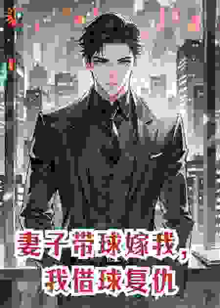 妻子带球嫁我，我借球复仇