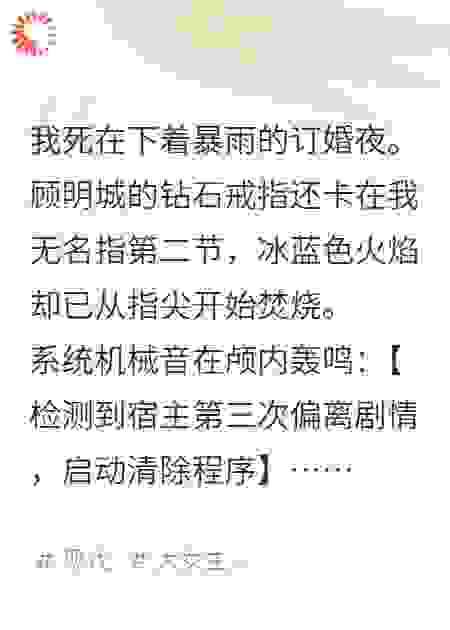 我死在暴雨的订婚夜，多次死后…