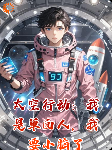太空行动：我是单面人，我要小脑了