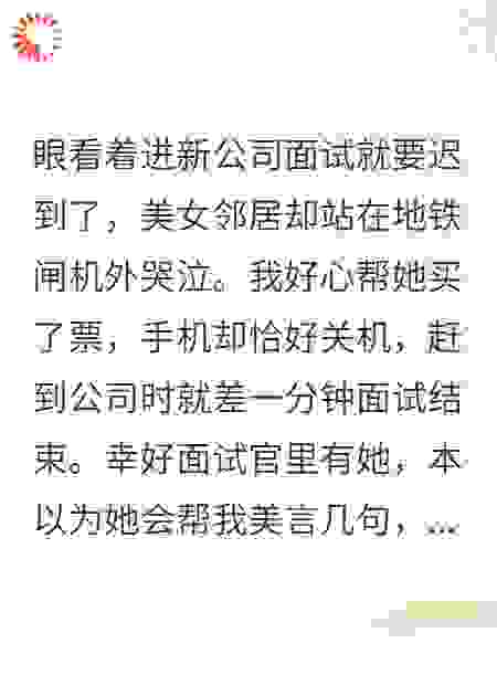 好心帮美女邻居地铁买票，她却污蔑我耍流氓！