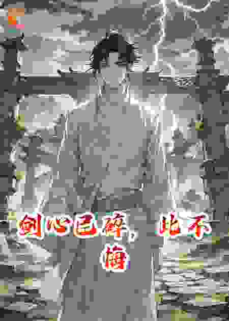 剑心已碎，此不悔
