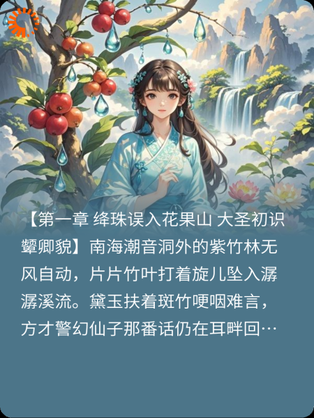 黛玉误闯花果山，悟空难过美人关