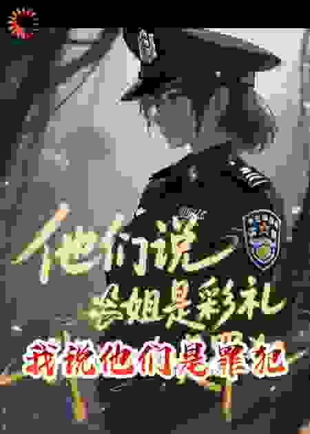 长姐当了彩礼，我说他们是罪犯