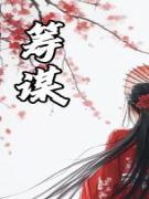 筹谋