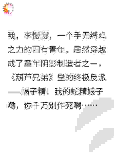 《穿越到葫芦娃世界-论我那执意要作死的蛇精娘子》
