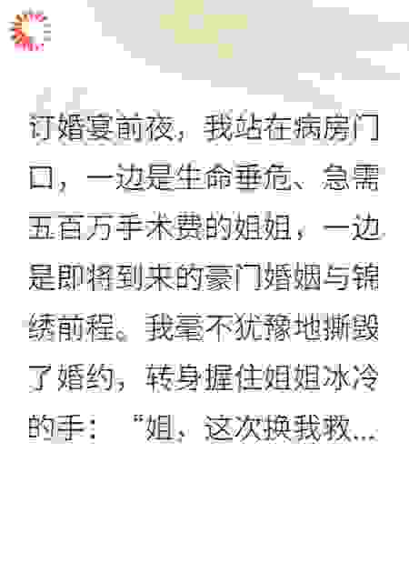 她放弃豪门，换来妹妹亿万报恩