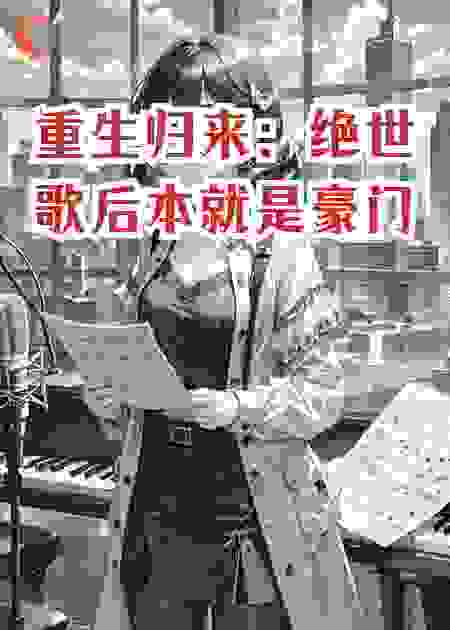 重生归来：绝世歌后本就是豪门