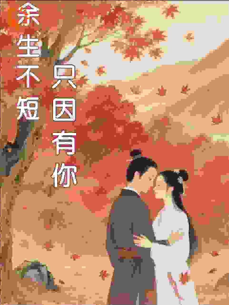 余生不短，只因有你