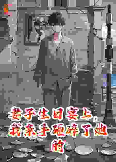 妻子生日宴上，我亲手砸碎了她的金丝雀鸟笼