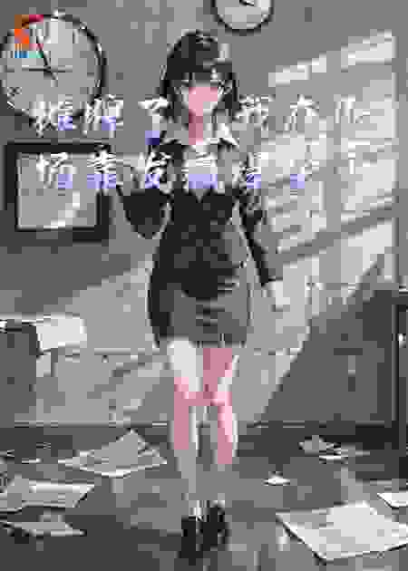 摊牌了，我在职场靠发疯爆金币