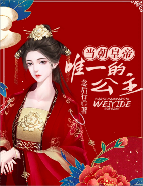 我是当朝皇帝唯一的公主