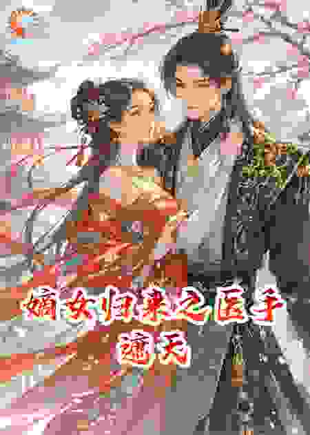 嫡女归来之医手遮天