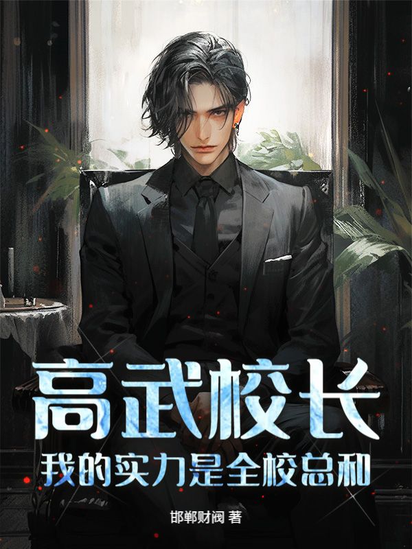 高武校长，我的实力是全校总和！
