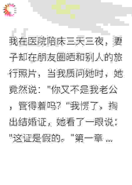 我在医院陪床，她却说不认识我