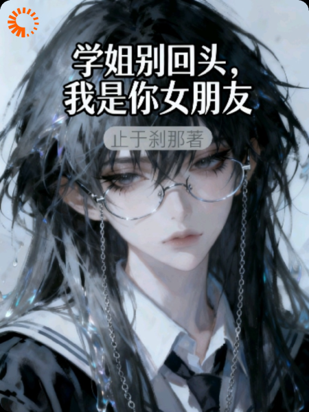 学姐别回头，我是你女朋友