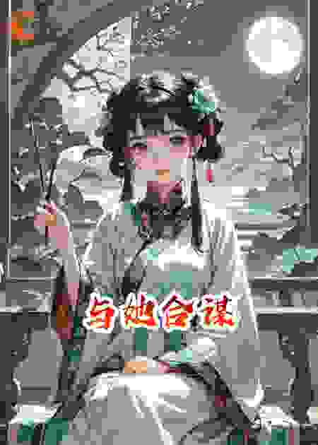 被替身取代后，我与替身合谋