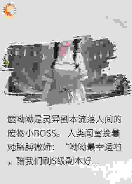 灵异副本BOSS？那都是我家人！
