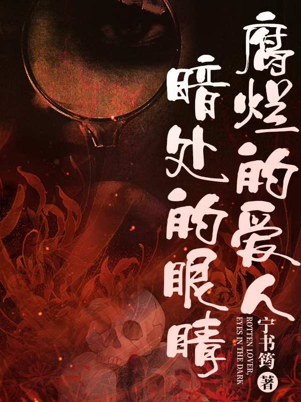 腐烂的爱人，暗处的眼睛