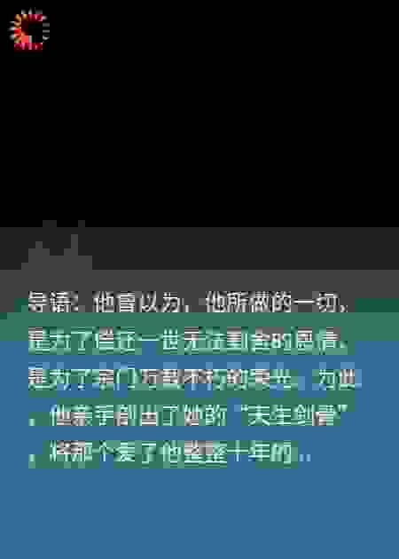 霜骨之上，再无春菲