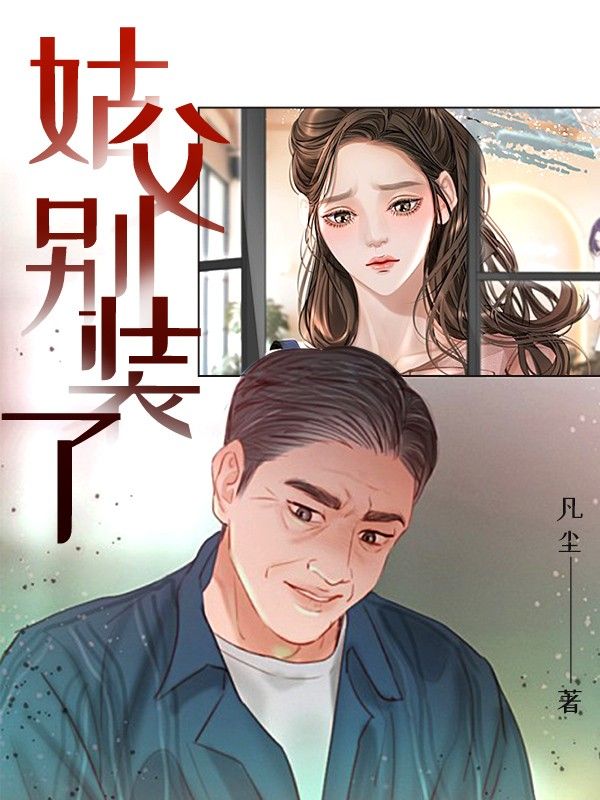 姑父别装了