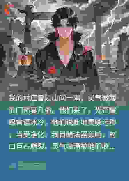 仙途不公：谁的善恶，谁的道？