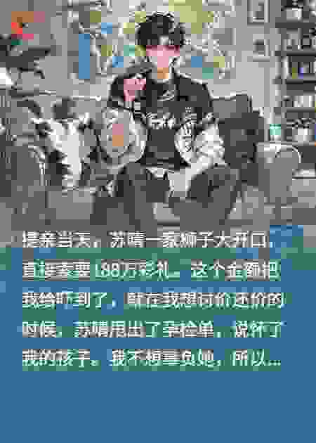 提亲被索要巨额彩礼，我转身就走