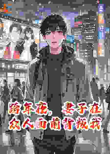 跨年夜，妻子在众人面前背叛我