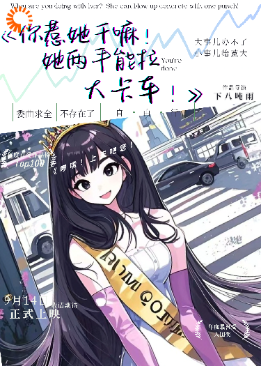 你惹她干嘛！她两手能拉大卡车