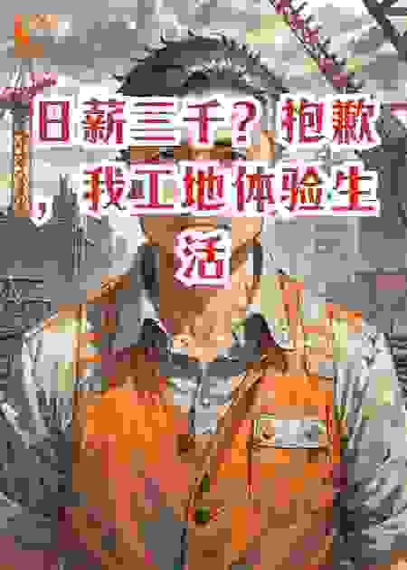 日薪三千？抱歉，我工地体验生活到期了