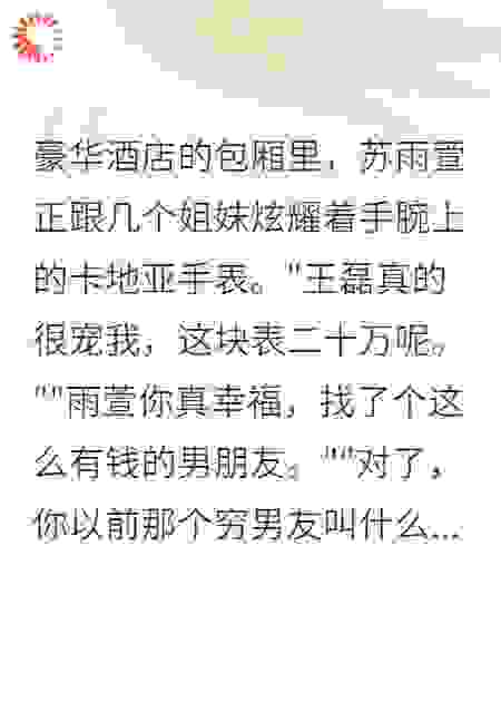她嫌我穷，如今我让你高攀不起