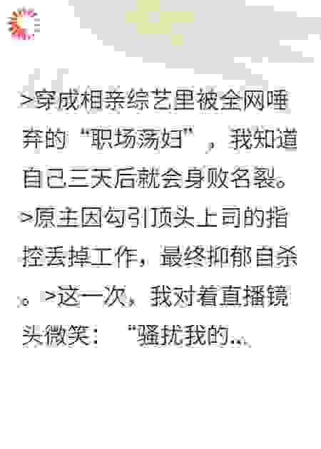 穿书后我在恋综直播洗冤